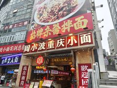 -周小波重庆小面·重庆名小吃(邹容路店)