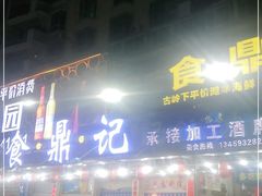 门面-食鼎记海鲜大排档(美食街店)