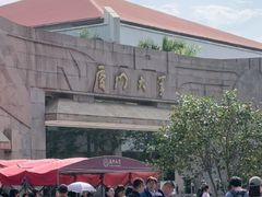 -厦门大学(思明校区)