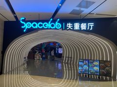 -SPACELAB失重餐厅(世纪汇店)