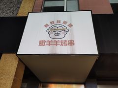 -嫩羊羊·延边烤串·朝鲜族美食(张家港美食街店)