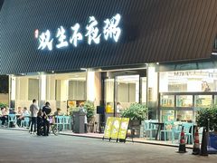 -双生不夜粥