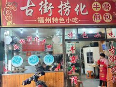 -古街捞化牛杂(井大店)
