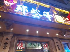 门面-那些年记忆烧烤