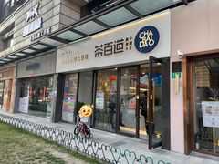 -茶百道(荣科路店)