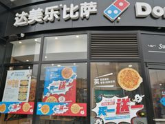 门面-达美乐比萨(南京路店)