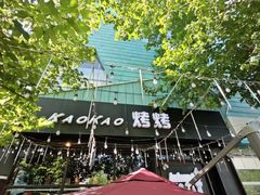 -KAOKAO烤烤·丹东海鲜烧烤(望京店)