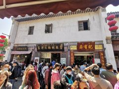 门面-清真蒋有记(老门东店)