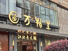 -万物生江北老火锅(海骏达店)
