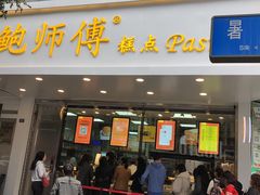 蟹黄风味小贝-鲍师傅糕点(春熙路店)