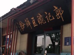 门面-郭记豌豆鲜粉
