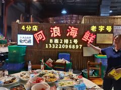 -阿浪海鲜连锁加工店(B栋2排1号火车头店)