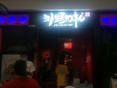 -非烤勿扰自助烤肉海鲜火锅(南城莱蒙店)