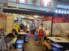 门面-青年火锅(吾悦广场直营店)