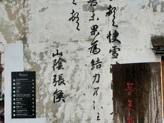 -绍兴书圣故里景区