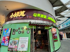 -小娘惹厨房Little Nyonya(狮城有约上榜店)