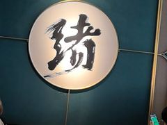 -一绪に寿喜烧自助(世茂广场店)