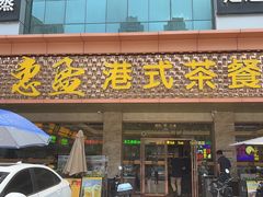 -惠盈港式茶餐厅(仲恺店)