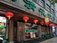 -大清花饺子(山庄店)