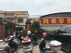 -阿弟早茶·家庭小炒·火锅(九村店)