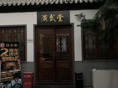 门面-炑羊香烤全羊(西三旗店)