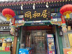 -同和居(什刹海店)