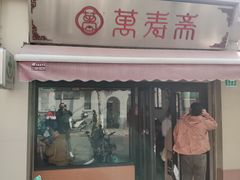 门面-万寿斋(山阴路店)