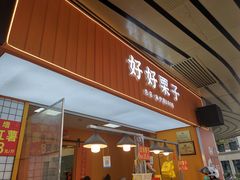 门面-好好栗子店(海宁总店)