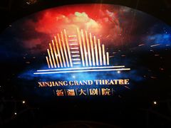 -新疆大剧院