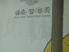 -云海肴·汽锅鸡·云南菜(东坝金隅店)