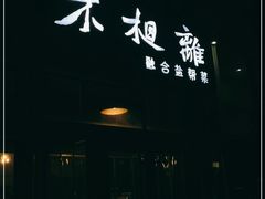 门面-不相离盐帮菜(郎园店)