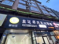 -攀枝花·任德琼·盐边羊肉米线