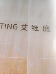 -艾维庭美容纤体SPA