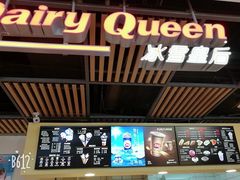 -DQ·蛋糕·冰淇淋(金桥店)