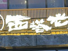-西塔老太太泥炉烤肉(沈阳店)