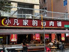 -小凡家的卤肉铺