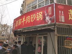 门面-赵家牛肉砂锅(台西三路店)