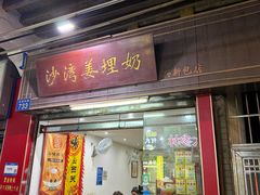 -沙湾姜埋奶(兴新包店)