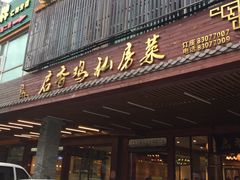 -启香鸡私房菜(湖景店)
