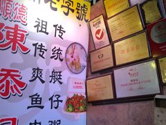 -陈添記·祖傳爽鱼皮·西关老字号(广州首店)