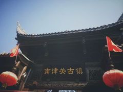 -南津关古镇