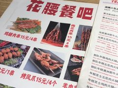菜单-花腰餐吧Bistro烧烤 傣味(传媒大学店)