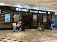 -新石器烤肉(南通CBD大有境店)