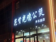 -范贤光鸡公煲(平乐园总店)
