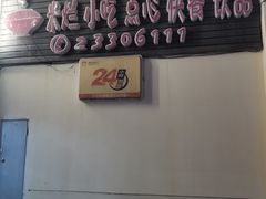 -胖阿姨米烂(四分店)