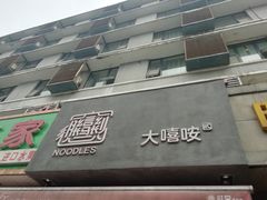 门面-大嘻咹biangbiang面(历史博物馆店)