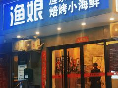 -渔娘渔家丹东海鲜(东直门店)