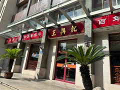 -王興記(中山路店)