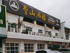 -壹山酒楼(三乡店)