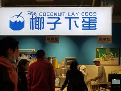 -椰子下蛋(南锣鼓巷店)